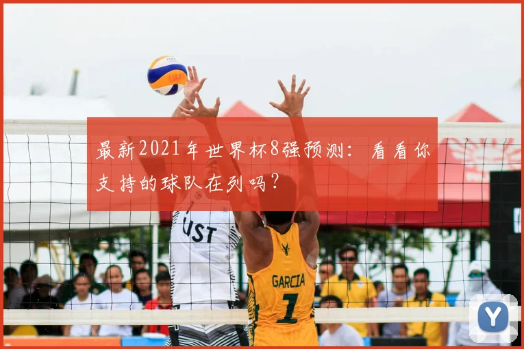 最新2021年世界杯8强预测：看看你支持的球队在列吗？