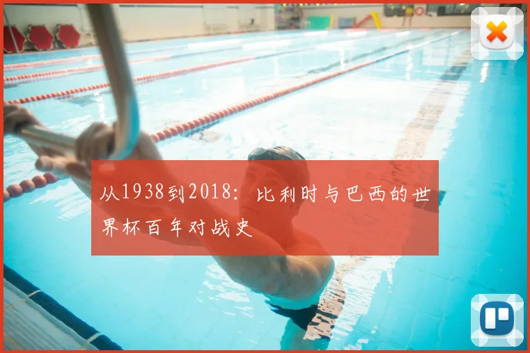 从1938到2018：比利时与巴西的世界杯百年对战史