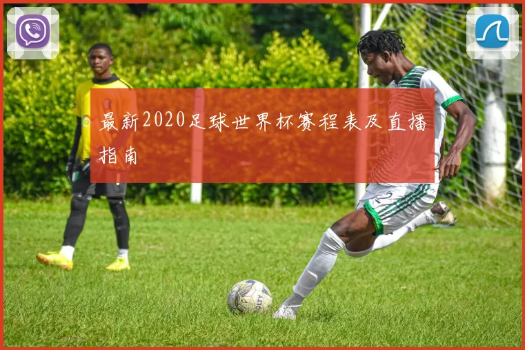 最新2020足球世界杯赛程表及直播指南