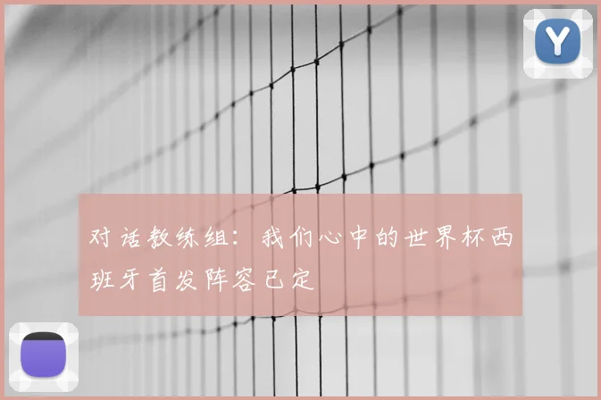 对话教练组：我们心中的世界杯西班牙首发阵容已定