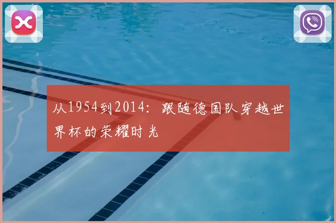 从1954到2014：跟随德国队穿越世界杯的荣耀时光