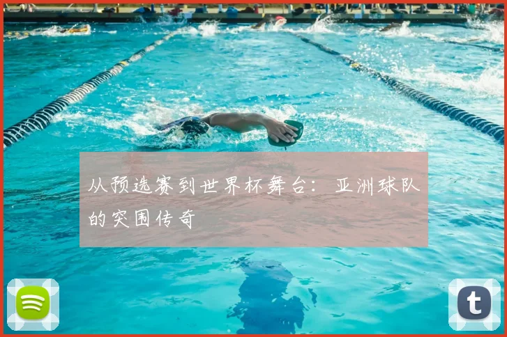 从预选赛到世界杯舞台:亚洲球队的突围传奇