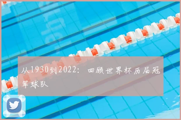 从1930到2022：回顾世界杯历届冠军球队