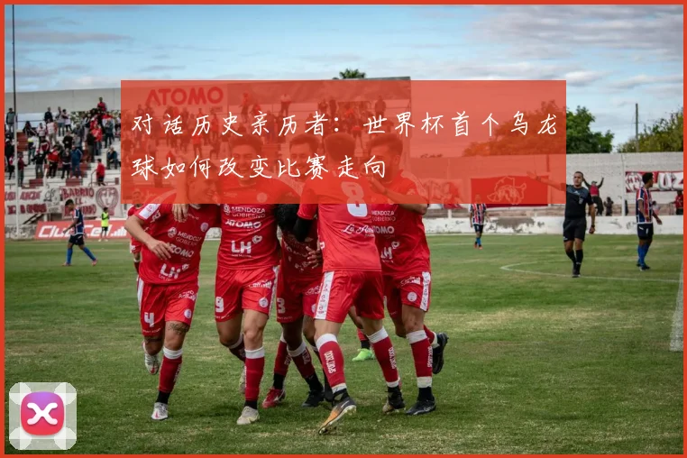 对话历史亲历者：世界杯首个乌龙球如何改变比赛走向