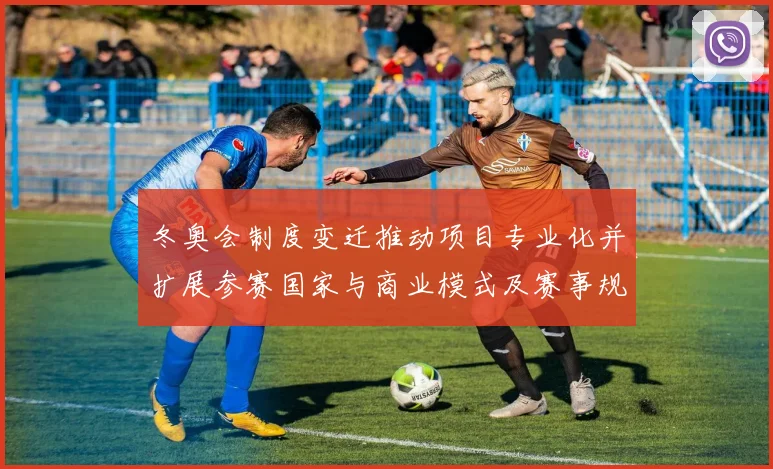 冬奥会制度变迁推动项目专业化并扩展参赛国家与商业模式及赛事规模增长