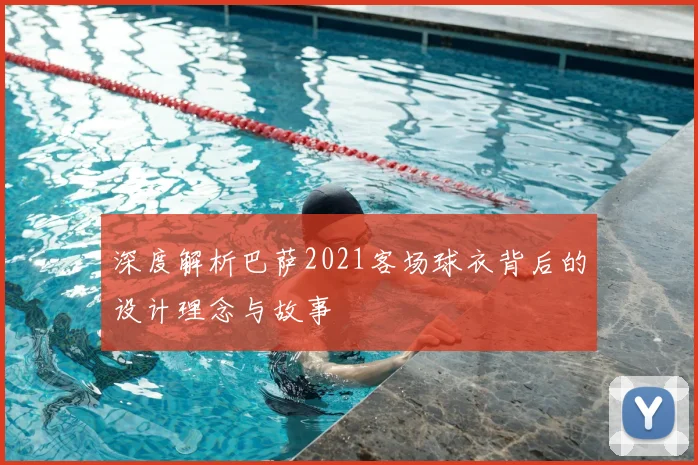 深度解析巴萨2021客场球衣背后的设计理念与故事