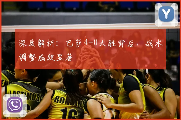 深度解析：巴萨4-0大胜背后，战术调整成效显著