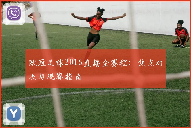 欧冠足球2016直播全赛程：焦点对决与观赛指南
