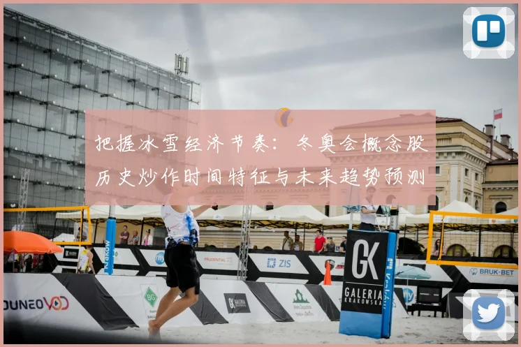 把握冰雪经济节奏：冬奥会概念股历史炒作时间特征与未来趋势预测