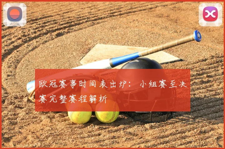 欧冠赛事时间表出炉：小组赛至决赛完整赛程解析