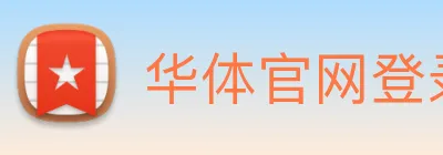 华体官网登录 Logo